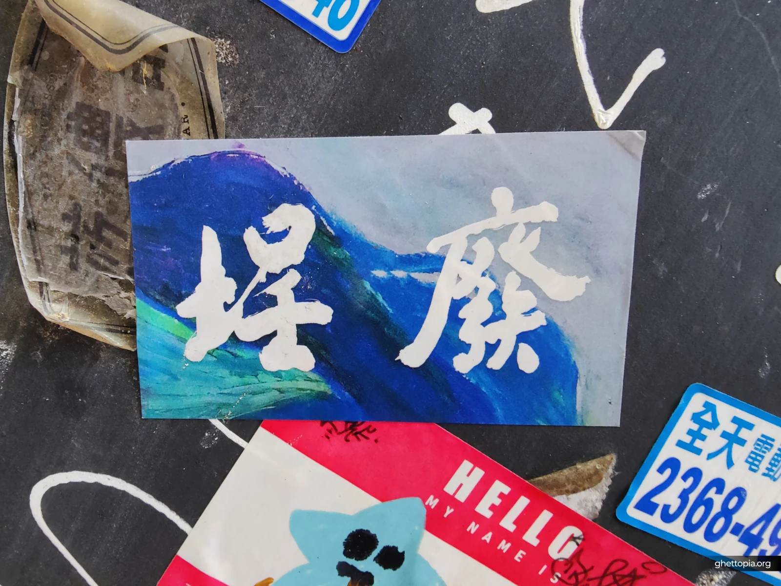 廢埕