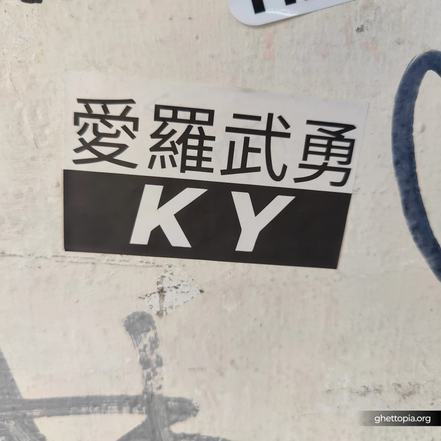 愛羅武勇 KY