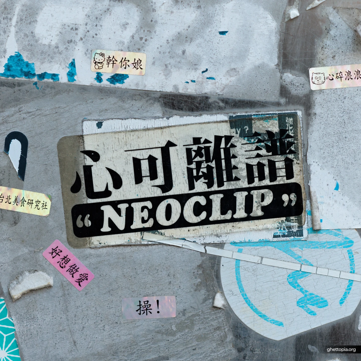 心可離譜 NEOCLIP