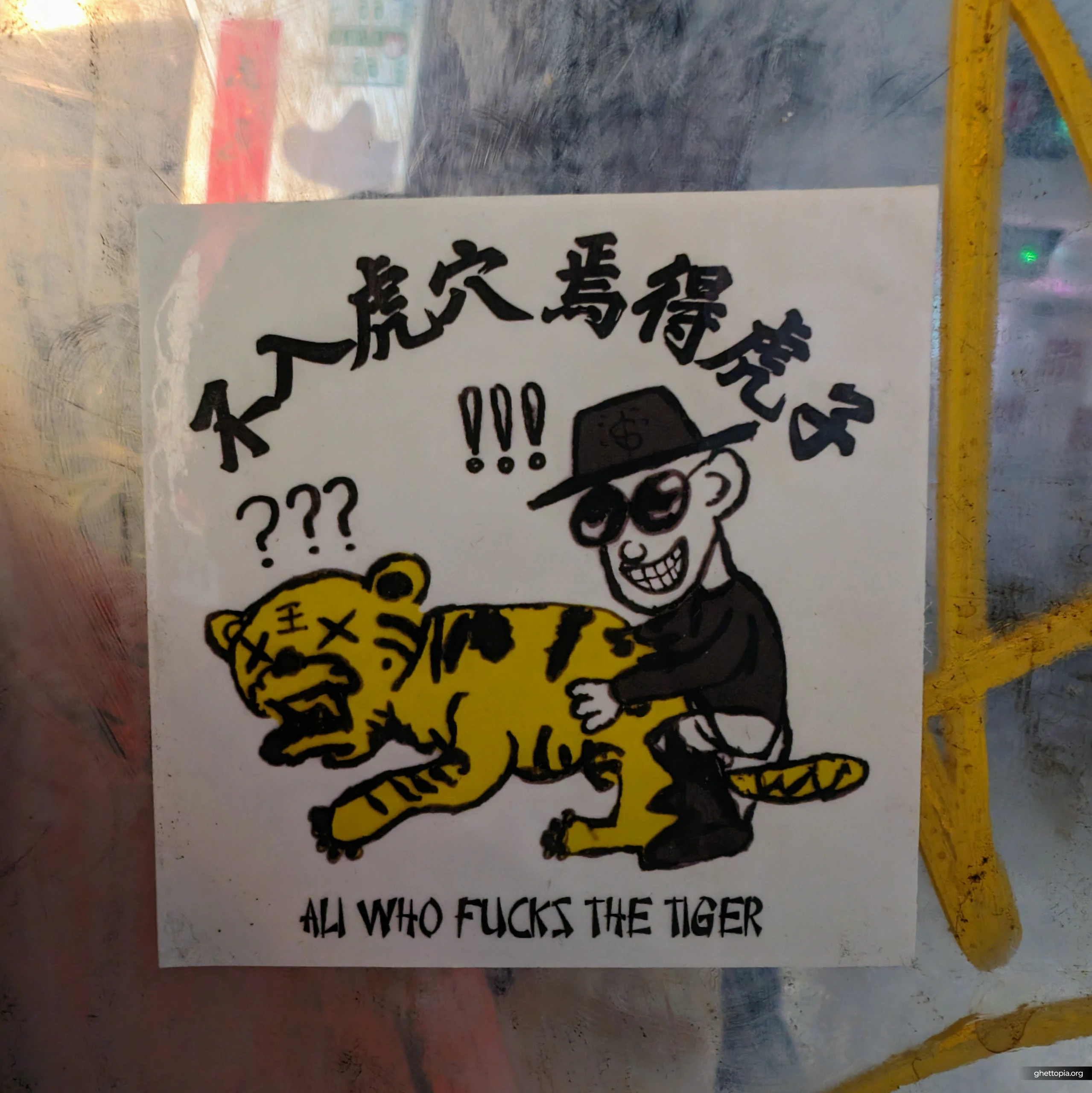 不入虎穴焉得虎子 ALI WHO FUCKS THE TIGER