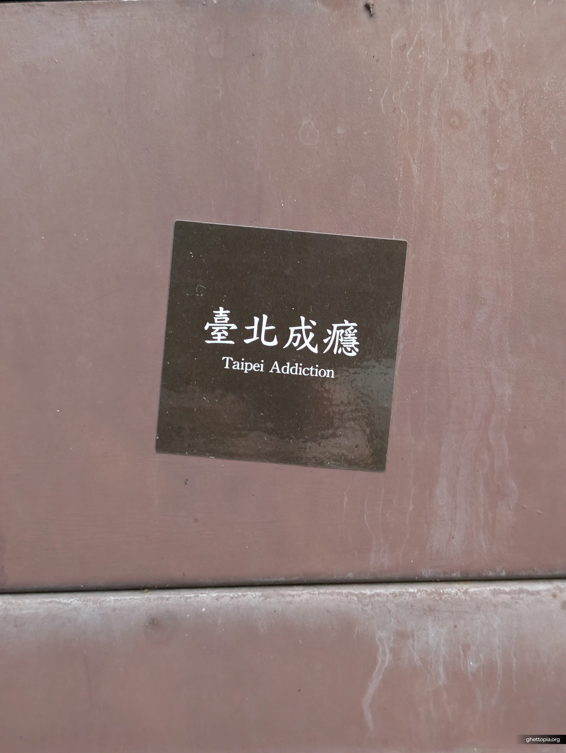 台北成癮 TAIPEI ADDICTION