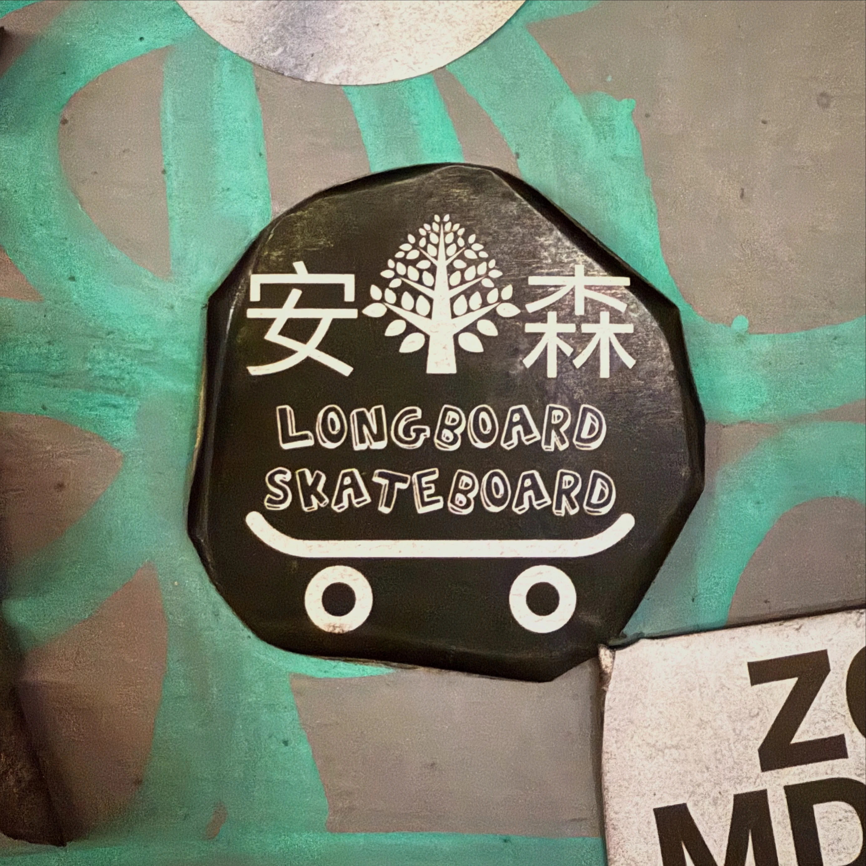 安森 SKATEBOARD